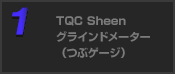 TQC Sheen グラインドメーター（粒ゲージ）