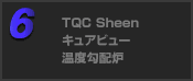 TQC Sheen キュアビュー 温度勾配炉