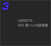 LENETA ISO隠ぺい力試験紙