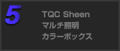 TQC Sheen マルチ照明カラーボックス