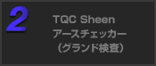 TQC Sheen アースチェッカー（グランド検査）
