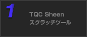 TQC Sheen スクラッチツール