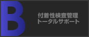 付着性検査管理トータルサポート