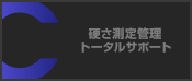 硬さ測定管理トータルサポート