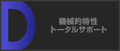 機械的特性トータルサポート