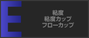 粘度 粘度カップ フローカップ