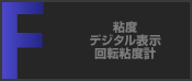 粘度 デジタル表示 回転粘度計