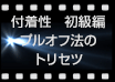 付着性 初級編 プルオフ法のトリセツ