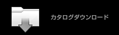 カタログダウンロード