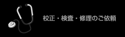 校正・検査・修理のご依頼