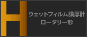 ウェットフィルム膜厚計 ロータリー形