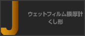 ウェットフィルム膜厚計 くし形