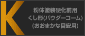 粉体塗装硬化前用 くし形（パウダーコーム）