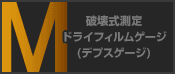 破壊式測定 ドライフィルムゲージ