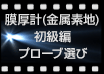 初級編 プローブ選び