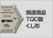 関連商品：TQC製くし形