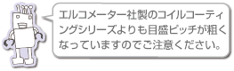 エルコメーター社製のコイルコーティングシリーズよりも目盛ピッチが粗くなっていますのでご注意ください。