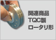 関連商品：TQC製ロータリ形