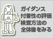 ガイダンス：付着性の評価検査方法の全体像をみる