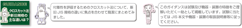 クロスカット法 新旧規格の主な違いは？