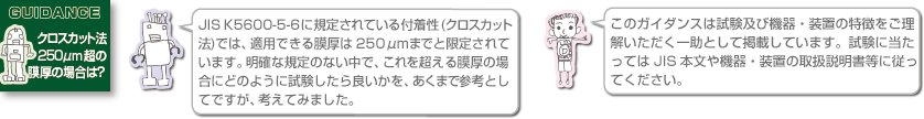 クロスカット法 250μm超の膜厚の場合は？