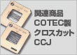 関連商品：COTEC製クロスカットCCJ
