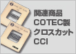 関連商品：COTEC製クロスカットCCI
