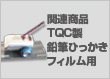 関連商品：TQC製鉛筆ひっかきフィルム用