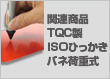 関連商品：TQC製ISOひっかきバネ荷重式
