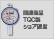 関連商品：TQC製ショア硬度