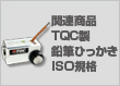 関連商品：TQC製鉛筆ひっかきISO規格