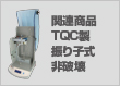 関連商品：TQC製振り子式非破壊