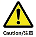 注意!