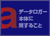 データロガー本体に関すること