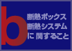 断熱ボックス／断熱システムに関すること