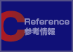 Reference 参考情報