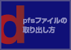 pfsファイルの取り出し方