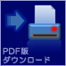 PDFをダウンロード