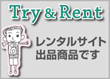 Try & Rent 出品商品です