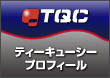 TQCプロフィール