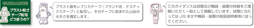 ブラスト粗さ テープ転写 どう使うの？