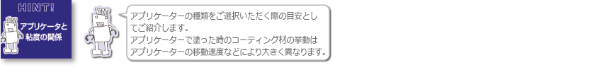 HINT！アプリケータと粘度の関係