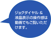 ジョグダイヤル＆液晶表示の操作感は動画でもご覧いただけます