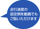 走行速度の設定例を動画でもご覧いただけます