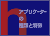 アプリケーターの種類と特徴