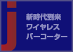 新時代到来ワイヤレスバーコーター