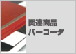 関連商品：バーコータ