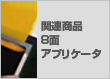 関連商品：ギャップ調整マイクロメータアプリケータ