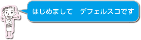 はじめまして　デフェルスコです