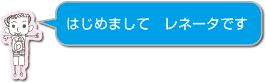 はじめまして　レネータです